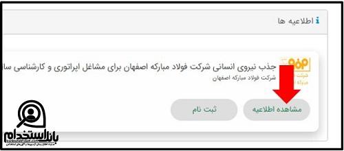 نتایج آزمون استخدامی فولاد مبارکه اصفهان